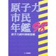 原子力市民年鑑〈'98〉 [単行本]