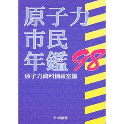 原子力市民年鑑〈'98〉 [単行本]