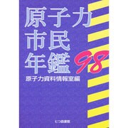 原子力市民年鑑〈'98〉 [単行本]