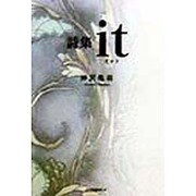 詩集 it [単行本]
