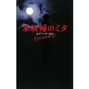 家政婦のミタ エピソード・ゼロ [単行本]