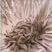 14才の母-愛するために生まれてきた-ザ・ビジュアルブック [単行本]