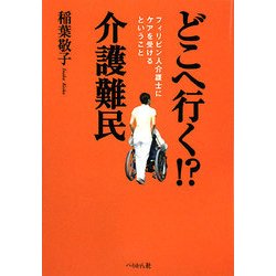 どこへ行く!?介護難民―フィリピン人介護士にケアを受けるということ [単行本]
