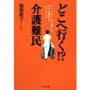 どこへ行く!?介護難民―フィリピン人介護士にケアを受けるということ [単行本]