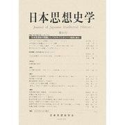 日本思想史学〈第40号(2007年度)〉 [単行本]
