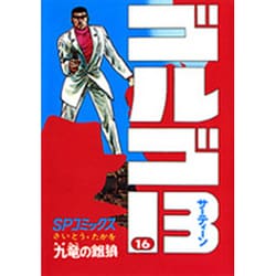 ゴルゴ13 16（SPコミックス） [コミック]