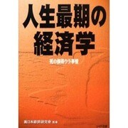 人生最期の経済学－死の損得ウラ事情（リイド文庫 う 1-1） [文庫]