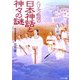 たけみつ教授の日本神話と神々の謎(リイド文庫) [文庫]