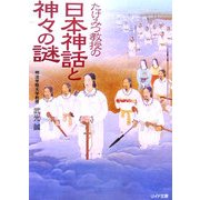 たけみつ教授の日本神話と神々の謎(リイド文庫) [文庫]