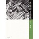 状態図と組織 [単行本]