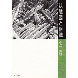状態図と組織 [単行本]