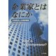 企業家とはなにか―市場経済と企業家機能 [単行本]