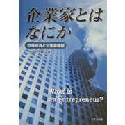 企業家とはなにか―市場経済と企業家機能 [単行本]