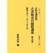 反町茂雄収集古書販売目録精選集 第5巻 昭和7年11月～10（書誌書目シリーズ 53） [全集叢書]