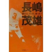 長嶋茂雄―燃えた、打った、走った!(人間の記録〈40〉) [全集叢書]