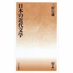 日本の近代文学 [新書]