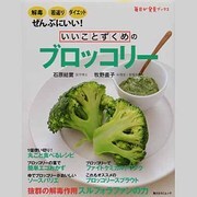 いいことずくめのブロッコリー 毎日が発見ＢＯＯＫＳ(角川SSCムック) [ムックその他]
