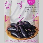 スゴイ！なすレシピ レタスクラブムック(レタスクラブムック) [ムックその他]