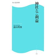 神社とご利益(角川SSC新書) [新書]