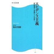 エビデンス主義―統計数値から常識のウソを見抜く(角川SSC新書) [新書]