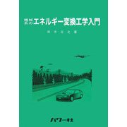 機械系のエネルギー変換工学入門 [単行本]