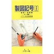 製図記号〈3 建築・設備編〉 増補版 [新書]