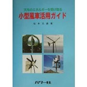 小型風車活用ガイド―天与のエネルギーを受け取る [単行本]