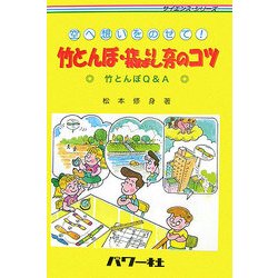 空へ想いをのせて!竹とんぼ・作り方/飛ばし方のコツ―竹とんぼQ&A(サイエンス・シリーズ) [単行本]