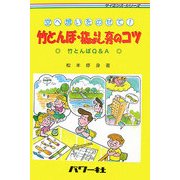 空へ想いをのせて!竹とんぼ・作り方/飛ばし方のコツ―竹とんぼQ&A(サイエンス・シリーズ) [単行本]