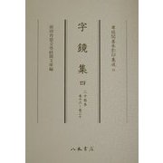 字鏡集〈4〉二十巻本・巻十六～巻二十(尊経閣善本影印集成〈24〉) [全集叢書]