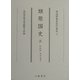 類聚国史〈3〉大永本・附抄出紙片(尊経閣善本影印集成〈34〉) [全集叢書]