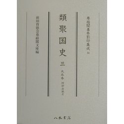 類聚国史〈3〉大永本・附抄出紙片(尊経閣善本影印集成〈34〉) [全集叢書]