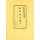 朽木家文書 第2（史料纂集 古文書編） [全集叢書]
