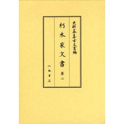 朽木家文書 第2（史料纂集 古文書編） [全集叢書]