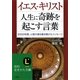 イエス・キリスト 人生に奇跡を起こす言葉―2000年間、人間の魂を磨き続けたメッセージ(知的生きかた文庫) [文庫]