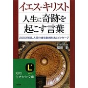 イエス・キリスト 人生に奇跡を起こす言葉―2000年間、人間の魂を磨き続けたメッセージ(知的生きかた文庫) [文庫]