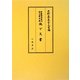 京都御所東山御文庫所蔵 地下文書(史料纂集 古文書編) [全集叢書]