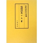 京都御所東山御文庫所蔵 地下文書(史料纂集 古文書編) [全集叢書]