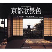 京都歌景色 [単行本]