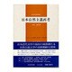 日本自然主義再考（近代文学研究双書）