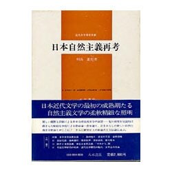 日本自然主義再考（近代文学研究双書）