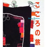 こころの旅 [単行本]