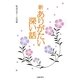 新ありがたい深い話―野辺の送り-石川編 [単行本]