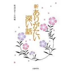 新ありがたい深い話―野辺の送り-石川編 [単行本]