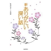 新ありがたい深い話―野辺の送り-石川編 [単行本]