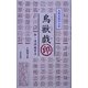 鳥獣戯印―新・漢詩鑑賞法 [単行本]
