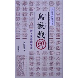 鳥獣戯印―新・漢詩鑑賞法 [単行本]