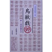 鳥獣戯印―新・漢詩鑑賞法 [単行本]