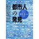 都市人の発見 [単行本]