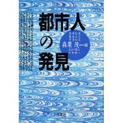 都市人の発見 [単行本]